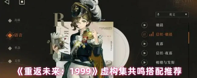 虚构集共鸣搭配推荐