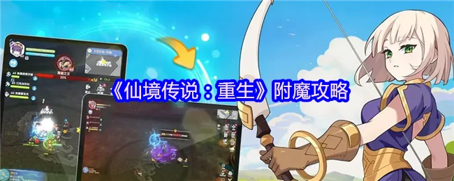附魔攻略