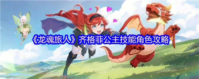 齐格菲公主技能角色攻略