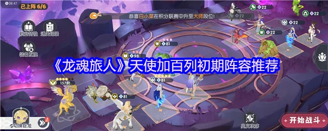 天使加百列初期阵容推荐