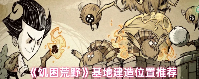 基地建造位置推荐