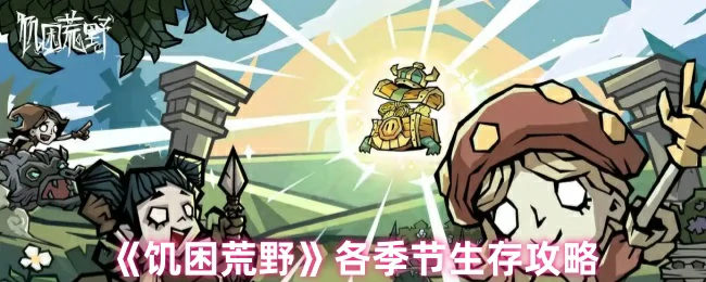 各季节生存攻略