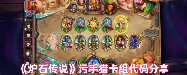 污手猎卡组代码分享