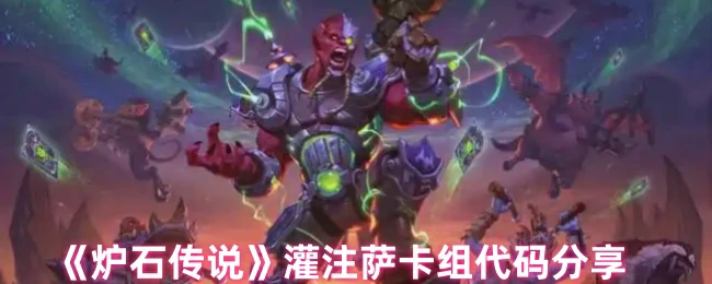 灌注萨卡组代码分享