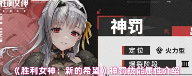 神罚技能属性介绍