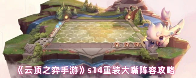 s14重装大嘴阵容攻略