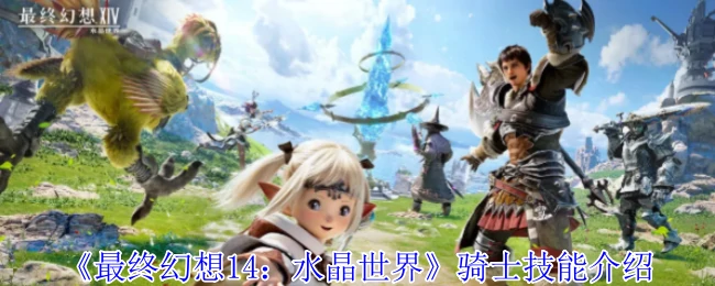 骑士技能介绍