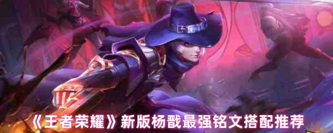 新版杨戬最强铭文搭配推荐