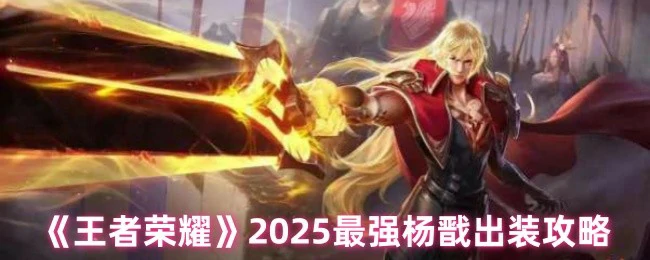 2025最强杨戬出装攻略