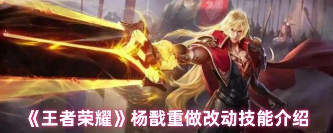 杨戬重做改动技能介绍