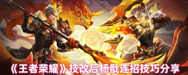 技改后杨戬连招技巧分享