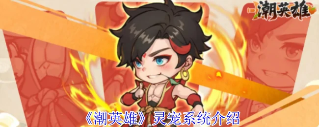 灵宠系统介绍