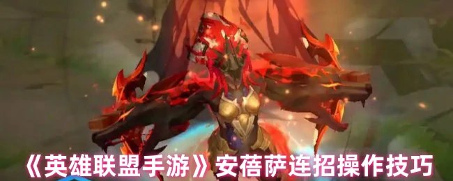 安蓓萨连招操作技巧
