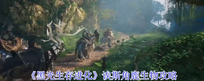 诶斯角鹿生物攻略
