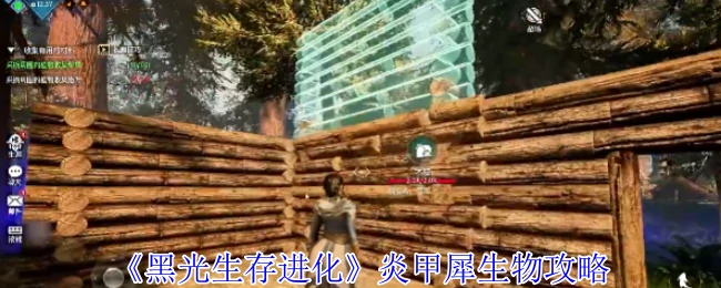 炎甲犀生物攻略