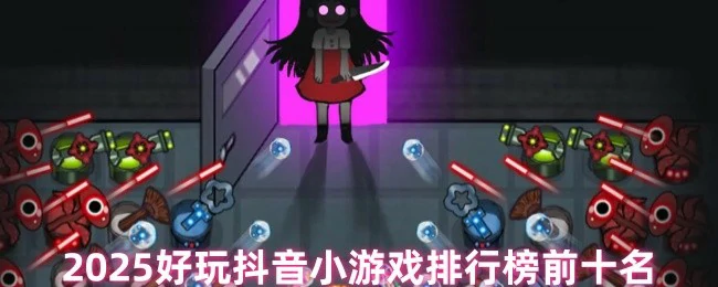 好玩抖音小游戏排行榜前十名