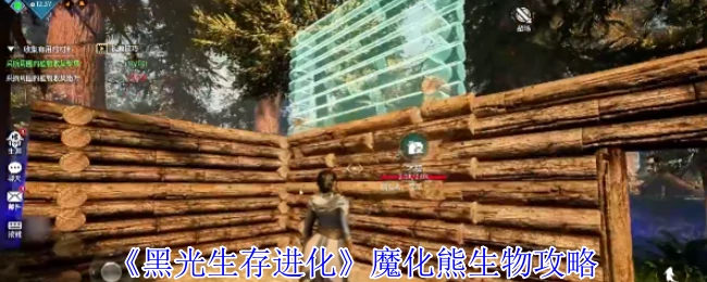 魔化熊生物攻略