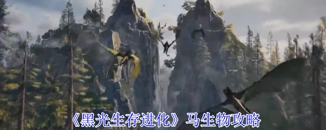 马生物攻略