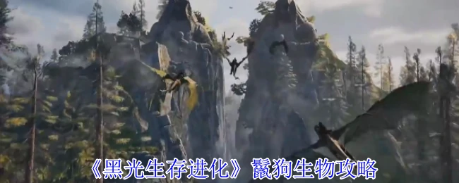 鬣狗生物攻略