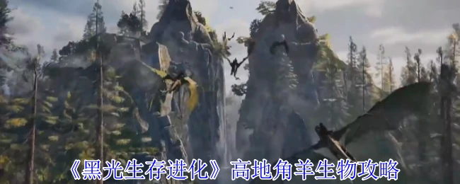 高地角羊生物攻略