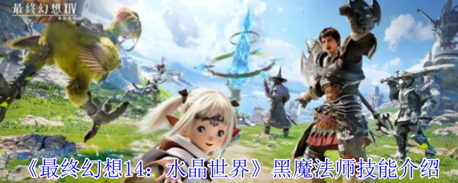 黑魔法师技能介绍