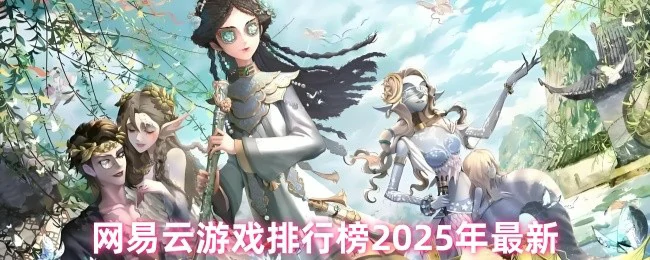 网易云游戏排行榜前十名