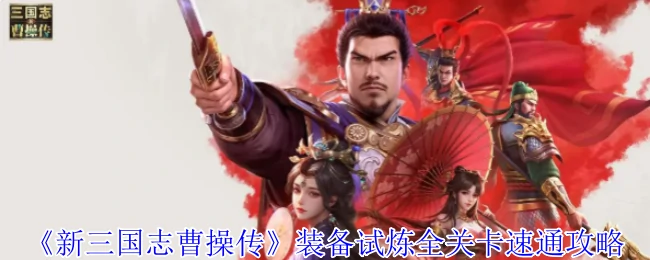 装备试炼全关卡速通攻略