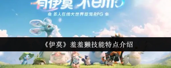 羞羞獭技能特点介绍