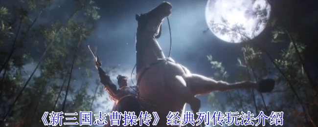 经典列传玩法介绍