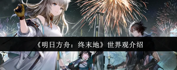 世界观介绍