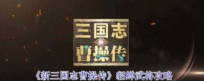 貂蝉