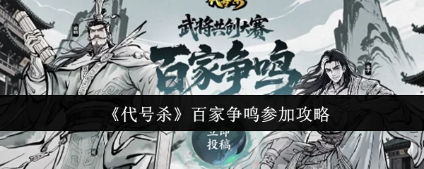 百家争鸣参加攻略