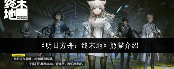 熊猫介绍