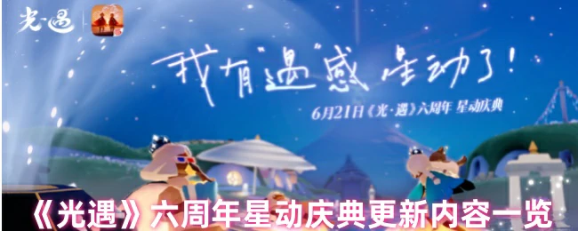 六周年星动庆典更新内容一览