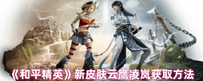 新皮肤云鹰凌岚获取方法