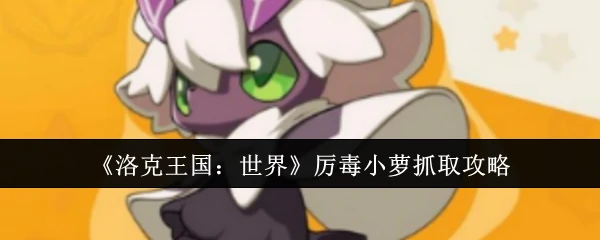 厉毒小萝抓取攻略