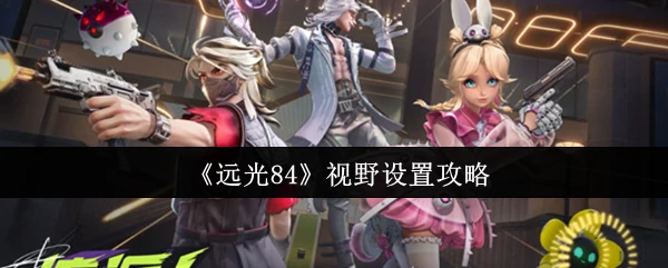 视野设置攻略