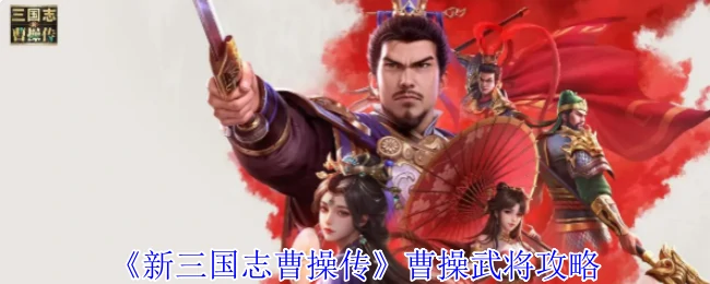 曹操