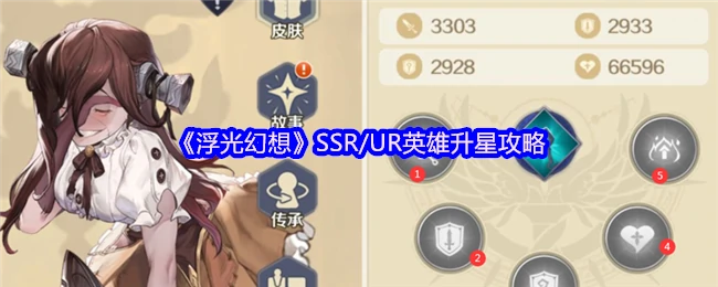 SSR/UR英雄升星攻略