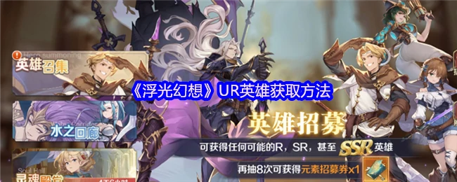 UR英雄获取方法