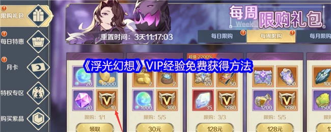 VIP经验免费获得方法