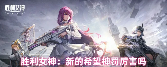 神罚厉害吗