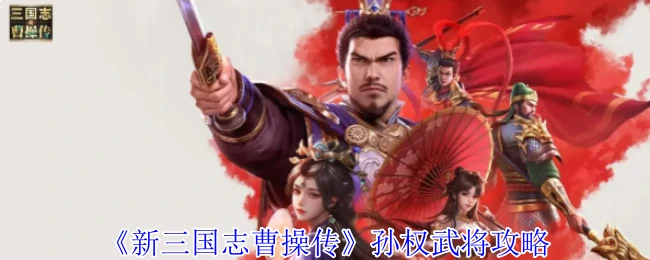 孙权