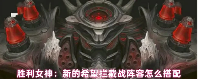 拦截战阵容怎么搭配