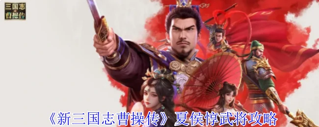 夏侯惇
