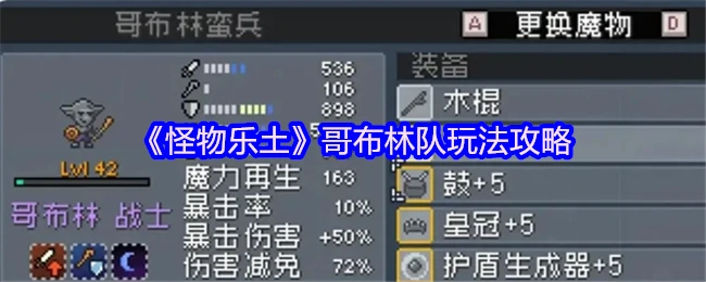 哥布林队玩法攻略