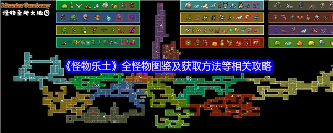 全怪物图鉴及获取方法等相关攻略