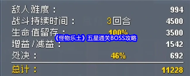 五星通关BOSS攻略