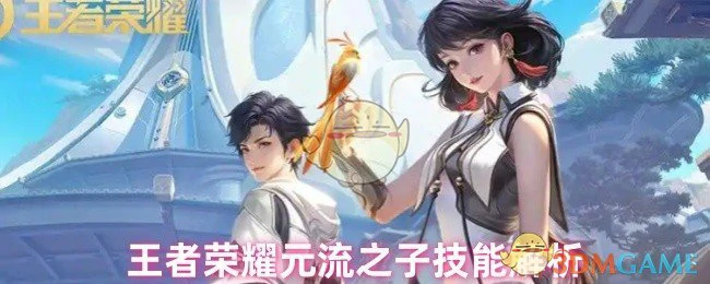元流之子技能解析