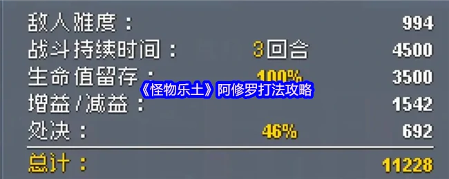 阿修罗打法攻略